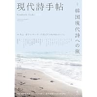 現代詩手帖2024年5月号（雑誌） | 思潮社編集部 |本 | 通販 | Amazon